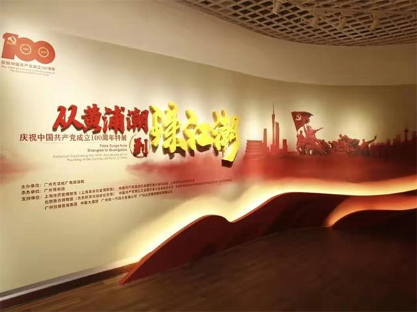 “從黃浦潮到珠江潮——慶祝中國共產黨成立100周年特展”廣州博物館線上四維展廳