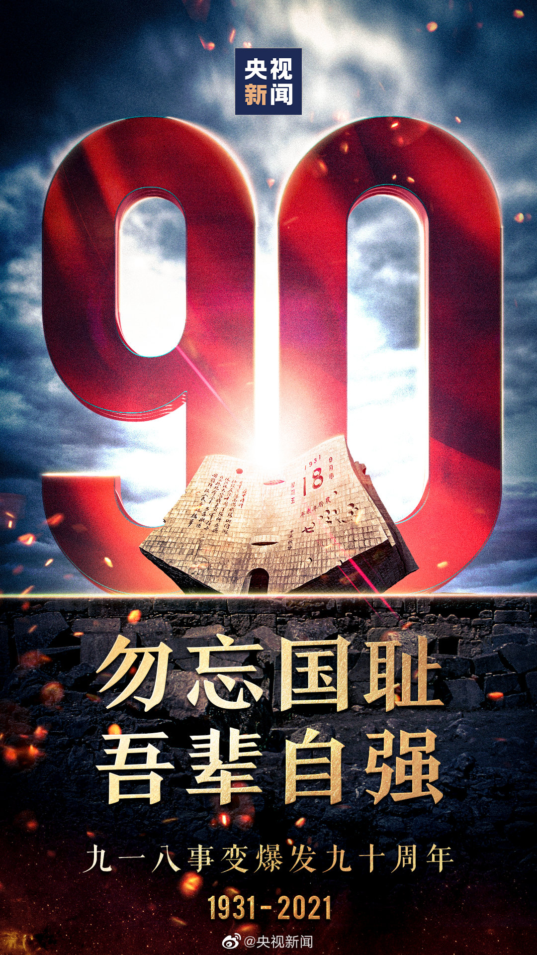 九一八事件爆發90周年