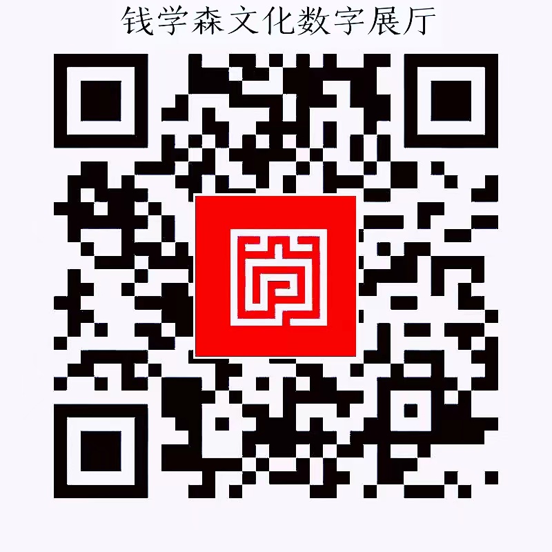 錢學森文化數字線上展廳