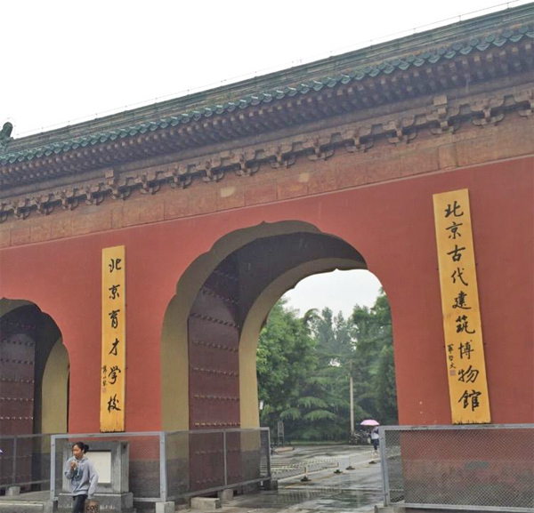 北京古代建筑博物館