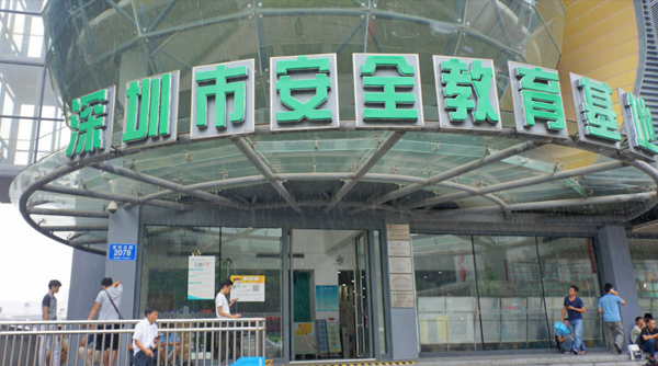 深圳市安全教育基地