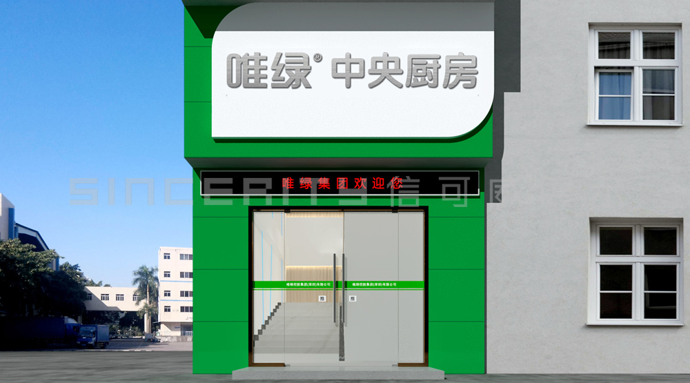 唯綠展廳門頭設(shè)計