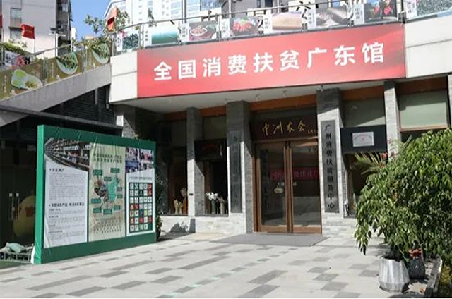 全國消費扶貧廣東館展廳